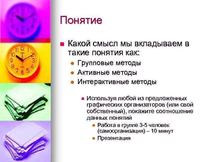 Понятие n Какой смысл мы вкладываем в такие понятия как: l l l Групповые