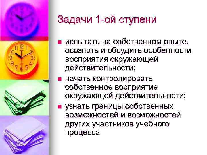 Задачи 1 -ой ступени n n n испытать на собственном опыте, осознать и обсудить