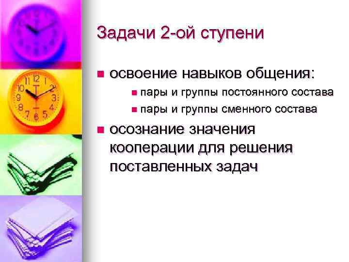 Задачи 2 -ой ступени n освоение навыков общения: n пары и группы постоянного состава