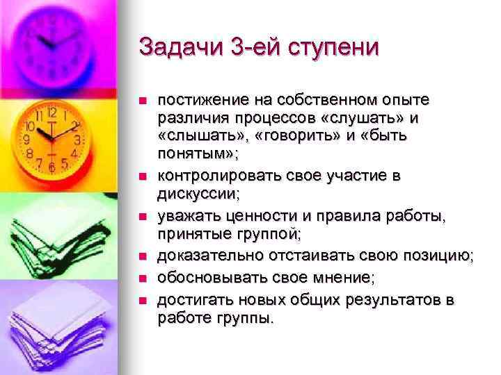 Задачи 3 -ей ступени n n n постижение на собственном опыте различия процессов «слушать»