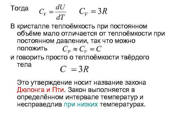 Тогда В кристалле теплоёмкость при постоянном объёме мало отличается от теплоёмкости при постоянном давлении,