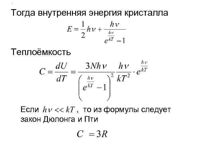 . Тогда внутренняя энергия кристалла Теплоёмкость Если , то из формулы следует закон Дюлонга