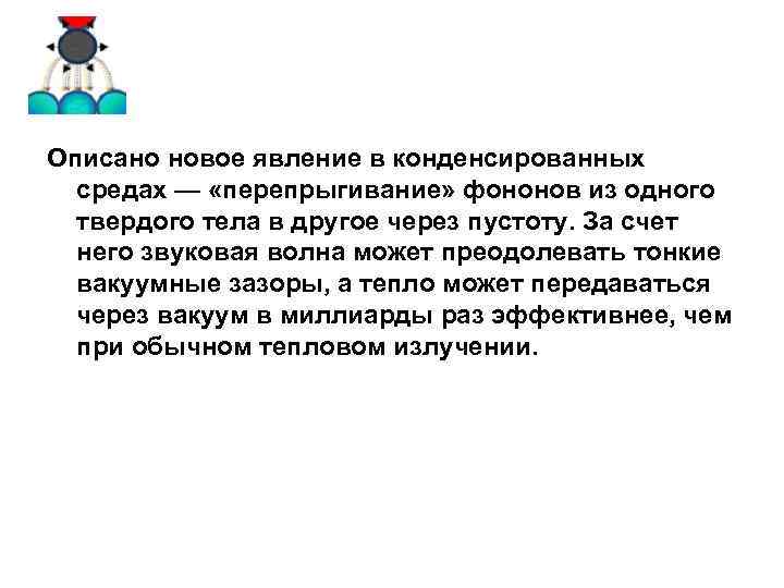 Описано новое явление в конденсированных средах — «перепрыгивание» фононов из одного твердого тела в