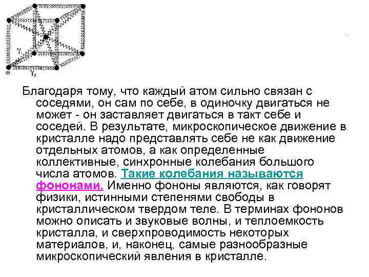 . Благодаря тому, что каждый атом сильно связан с соседями, он сам по себе,