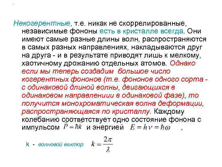 . Некогерентные, т. е. никак не скоррелированные, независимые фононы есть в кристалле всегда. Они