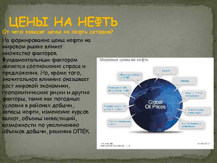 ЦЕНЫ НА НЕФТЬ От чего зависят цены на нефть сегодня? На формирование цены нефти