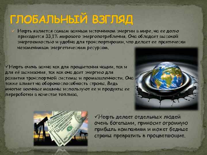 ГЛОБАЛЬНЫЙ ВЗГЛЯД ü Нефть является самым важным источником энергии в мире, на ее долю