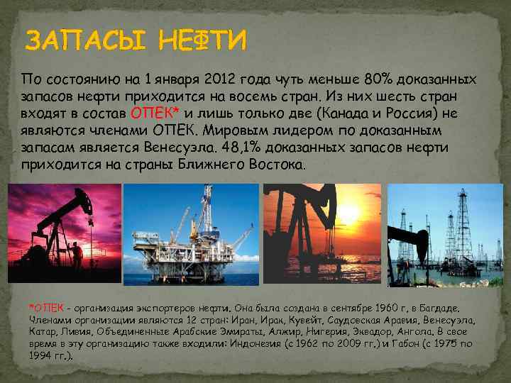ЗАПАСЫ НЕФТИ По состоянию на 1 января 2012 года чуть меньше 80% доказанных запасов