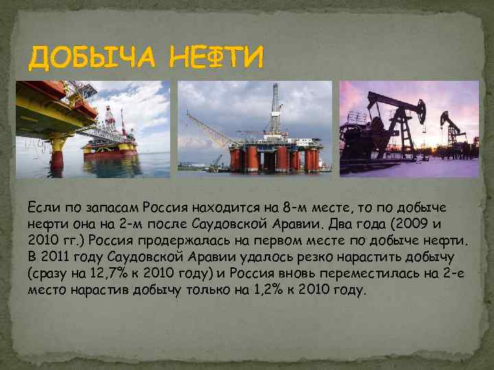 ДОБЫЧА НЕФТИ Если по запасам Россия находится на 8 -м месте, то по добыче