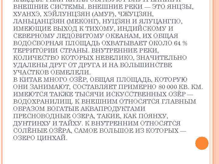 КАЖДАЯ. РЕКИ КИТАЯ ОБРАЗУЮТ ВНУТРЕННИЕ И ВНЕШНИЕ СИСТЕМЫ. ВНЕШНИЕ РЕКИ — ЭТО ЯНЦЗЫ, ХУАНХЭ,
