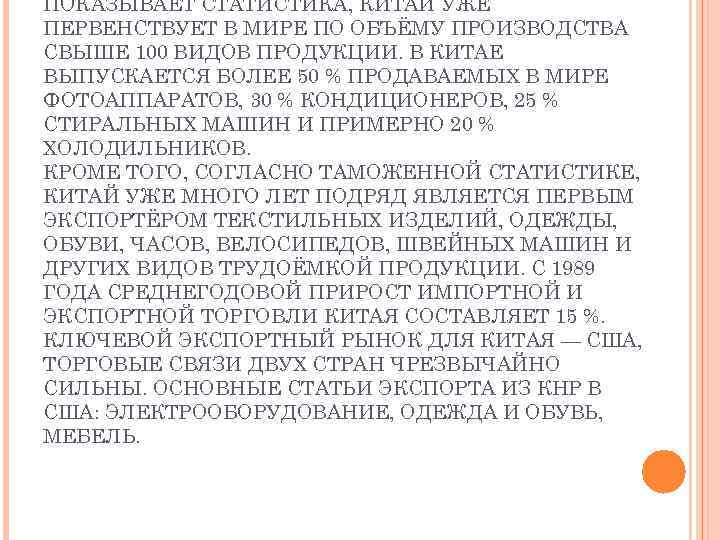 ПОКАЗЫВАЕТ СТАТИСТИКА, КИТАЙ УЖЕ ПЕРВЕНСТВУЕТ В МИРЕ ПО ОБЪЁМУ ПРОИЗВОДСТВА СВЫШЕ 100 ВИДОВ ПРОДУКЦИИ.