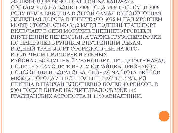 ЖЕЛЕЗНОДОРОЖНОЙ СЕТИ CHINA RAILWAYS СОСТАВЛЯЛА НА КОНЕЦ 2006 ГОДА 76, 6 ТЫС. КМ. В
