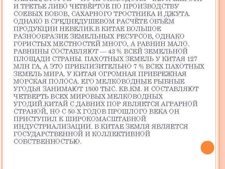 ТАБАКА, ВТОРОЕ — ПО ПРОИЗВОДСТВУ ЧАЯ И ШЕРСТИ И ТРЕТЬЕ ЛИБО ЧЕТВЁРТОЕ ПО ПРОИЗВОДСТВУ