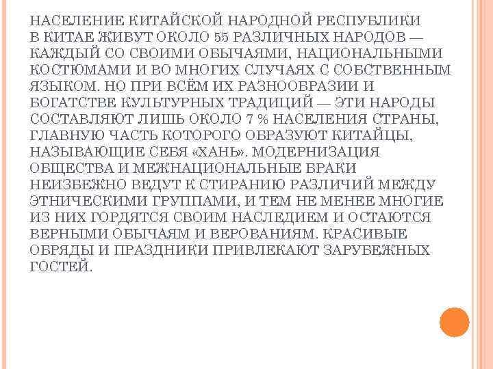 НАСЕЛЕНИЕ КИТАЙСКОЙ НАРОДНОЙ РЕСПУБЛИКИ В КИТАЕ ЖИВУТ ОКОЛО 55 РАЗЛИЧНЫХ НАРОДОВ — КАЖДЫЙ СО