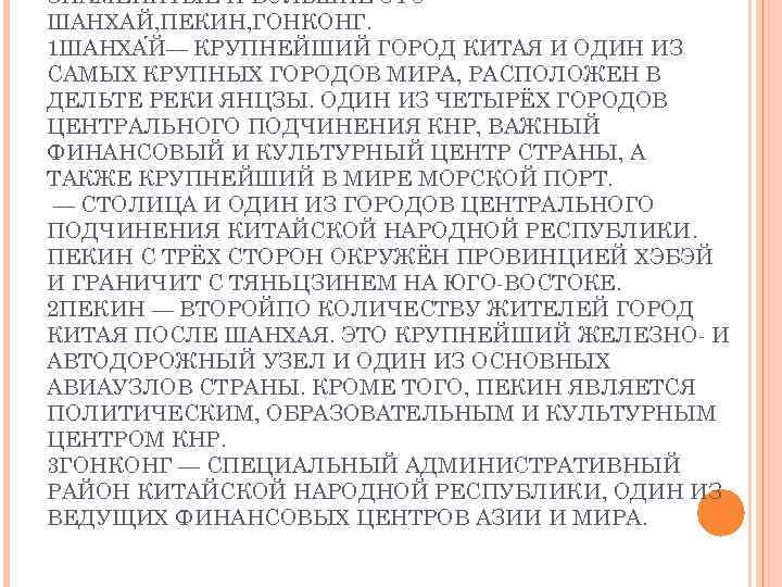 ЗНАМЕНИТЫЕ И БОЛЬШИЕ ЭТОШАНХАЙ, ПЕКИН, ГОНКОНГ. 1 ШАНХА Й— КРУПНЕЙШИЙ ГОРОД КИТАЯ И ОДИН