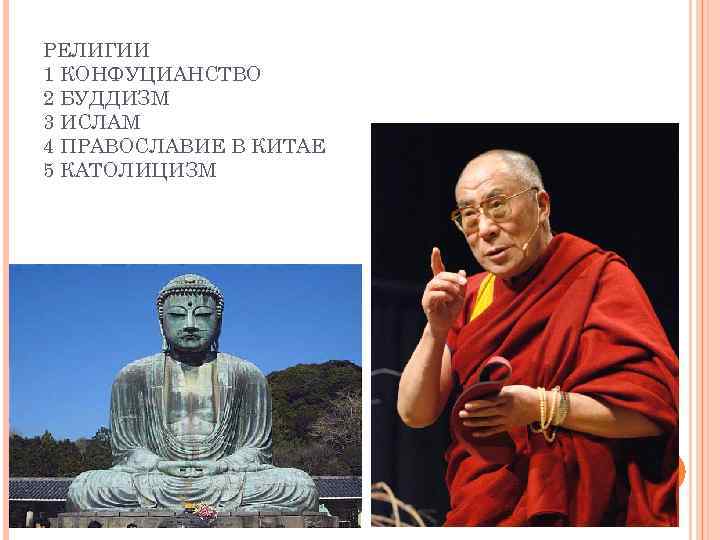 РЕЛИГИИ 1 КОНФУЦИАНСТВО 2 БУДДИЗМ 3 ИСЛАМ 4 ПРАВОСЛАВИЕ В КИТАЕ 5 КАТОЛИЦИЗМ 