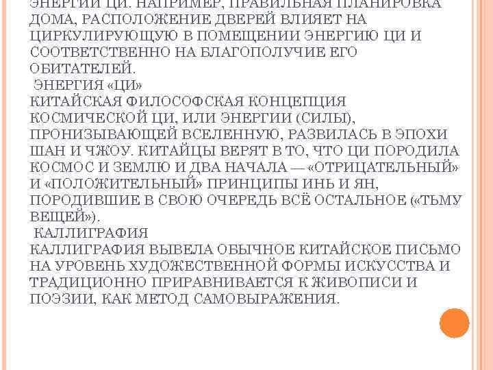 ЭНЕРГИИ ЦИ. НАПРИМЕР, ПРАВИЛЬНАЯ ПЛАНИРОВКА ДОМА, РАСПОЛОЖЕНИЕ ДВЕРЕЙ ВЛИЯЕТ НА ЦИРКУЛИРУЮЩУЮ В ПОМЕЩЕНИИ ЭНЕРГИЮ