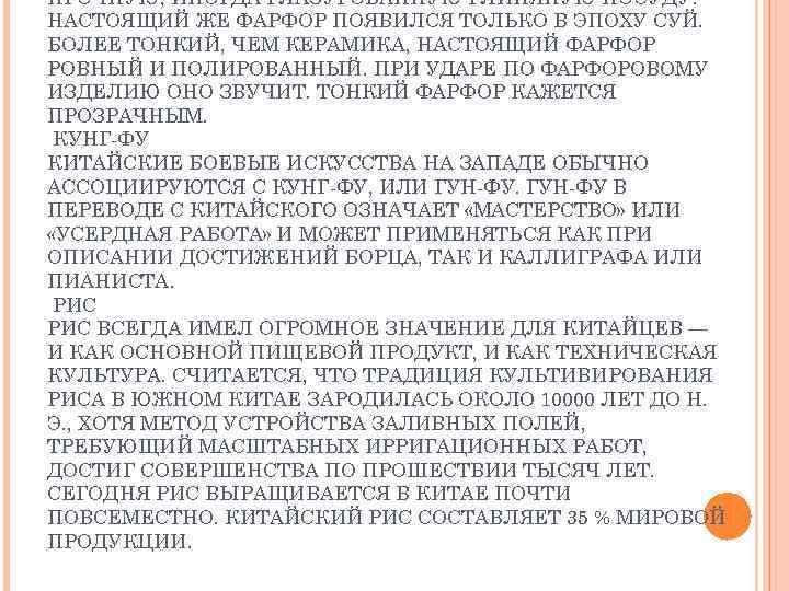 ПРОЧНУЮ, ИНОГДА ГЛАЗУРОВАННУЮ ГЛИНЯНУЮ ПОСУДУ. НАСТОЯЩИЙ ЖЕ ФАРФОР ПОЯВИЛСЯ ТОЛЬКО В ЭПОХУ СУЙ. БОЛЕЕ