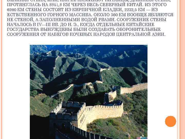 ВЕЛИКАЯ СТЕНА, ИЛИ, КАК ЕЁ НАЗЫВАЮТ КИТАЙЦЫ, ДЛИННАЯ СТЕНА, ПРОТЯНУЛАСЬ НА 8851, 8 КМ