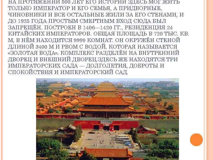 НА ПРОТЯЖЕНИИ 500 ЛЕТ ЕГО ИСТОРИИ ЗДЕСЬ МОГ ЖИТЬ ТОЛЬКО ИМПЕРАТОР И ЕГО СЕМЬЯ,