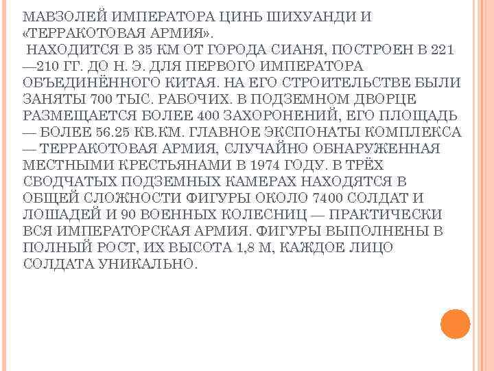 МАВЗОЛЕЙ ИМПЕРАТОРА ЦИНЬ ШИХУАНДИ И «ТЕРРАКОТОВАЯ АРМИЯ» . НАХОДИТСЯ В 35 КМ ОТ ГОРОДА