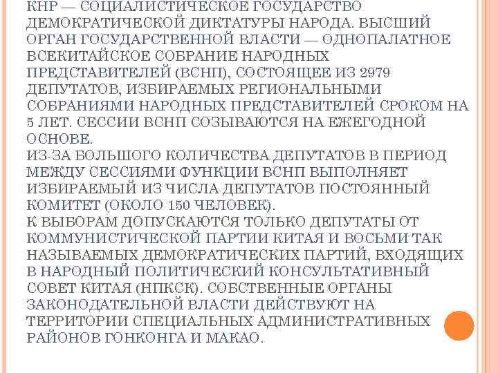 КНР — СОЦИАЛИСТИЧЕСКОЕ ГОСУДАРСТВО ДЕМОКРАТИЧЕСКОЙ ДИКТАТУРЫ НАРОДА. ВЫСШИЙ ОРГАН ГОСУДАРСТВЕННОЙ ВЛАСТИ — ОДНОПАЛАТНОЕ ВСЕКИТАЙСКОЕ