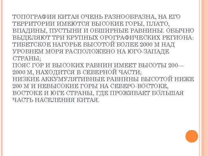 ТОПОГРАФИЯ КИТАЯ ОЧЕНЬ РАЗНООБРАЗНА, НА ЕГО ТЕРРИТОРИИ ИМЕЮТСЯ ВЫСОКИЕ ГОРЫ, ПЛАТО, ВПАДИНЫ, ПУСТЫНИ И