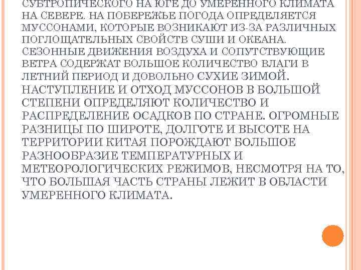 СУБТРОПИЧЕСКОГО НА ЮГЕ ДО УМЕРЕННОГО КЛИМАТА НА СЕВЕРЕ. НА ПОБЕРЕЖЬЕ ПОГОДА ОПРЕДЕЛЯЕТСЯ МУССОНАМИ, КОТОРЫЕ