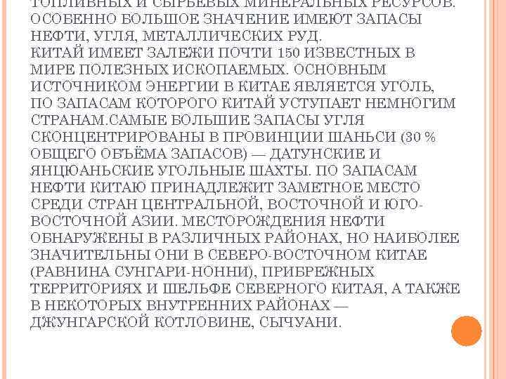 ТОПЛИВНЫХ И СЫРЬЕВЫХ МИНЕРАЛЬНЫХ РЕСУРСОВ. ОСОБЕННО БОЛЬШОЕ ЗНАЧЕНИЕ ИМЕЮТ ЗАПАСЫ НЕФТИ, УГЛЯ, МЕТАЛЛИЧЕСКИХ РУД.