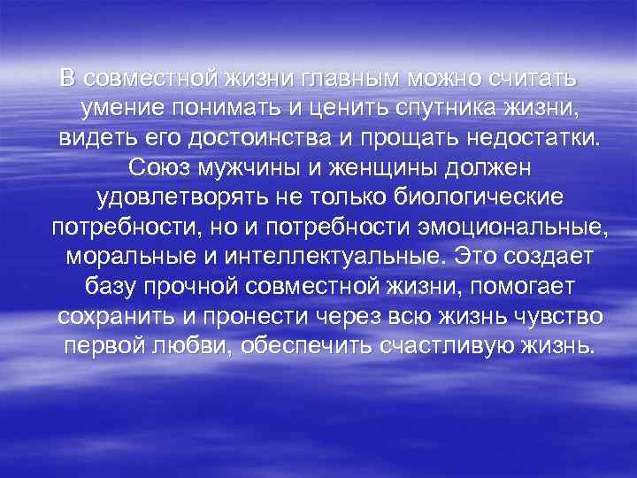 В совместной жизни главным можно считать умение понимать и ценить спутника жизни, видеть его