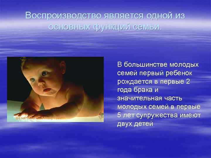 Воспроизводство является одной из основных функций семьи. В большинстве молодых семей первый ребенок рождается