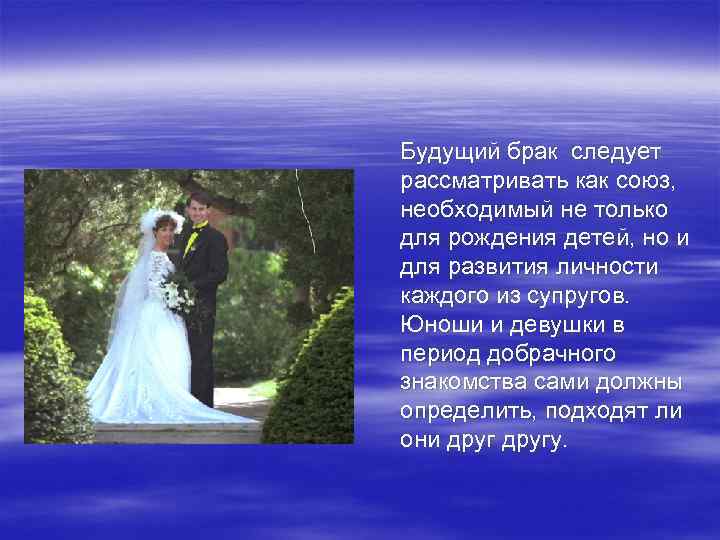 Будущий брак следует рассматривать как союз, необходимый не только для рождения детей, но и