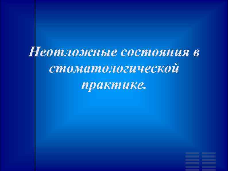 Неотложные состояния в стоматологической практике. 