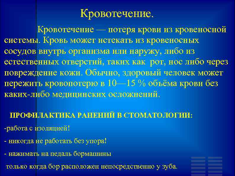 Кровотечение — потеря крови из кровеносной системы. Кровь может истекать из кровеносных сосудов внутрь