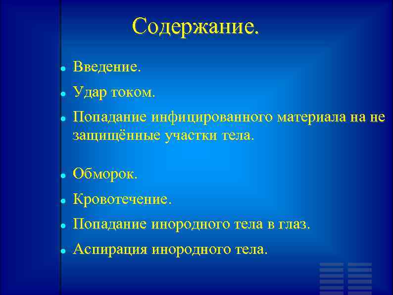 Содержание. Введение. Удар током. Попадание инфицированного материала на не защищённые участки тела. Обморок. Кровотечение.