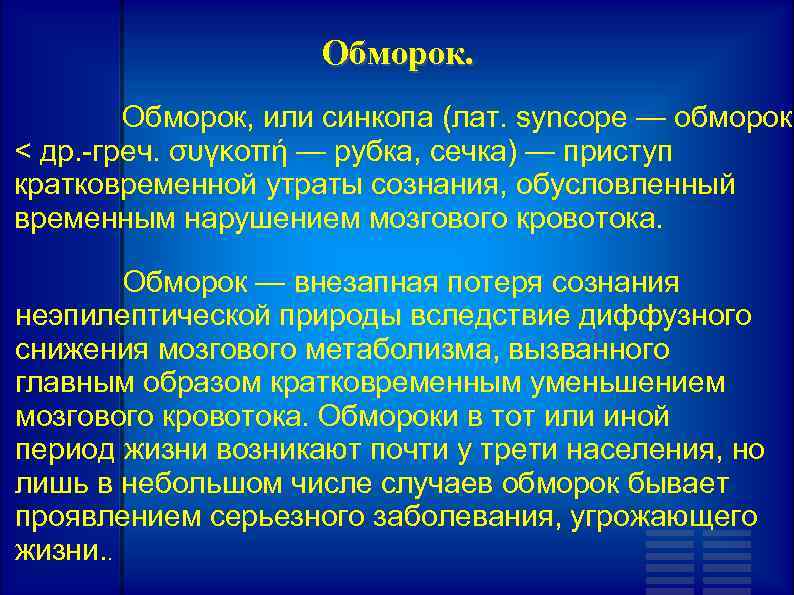 Обморок, или синкопа (лат. syncope — обморок < др. -греч. συγκοπή — рубка, сечка)