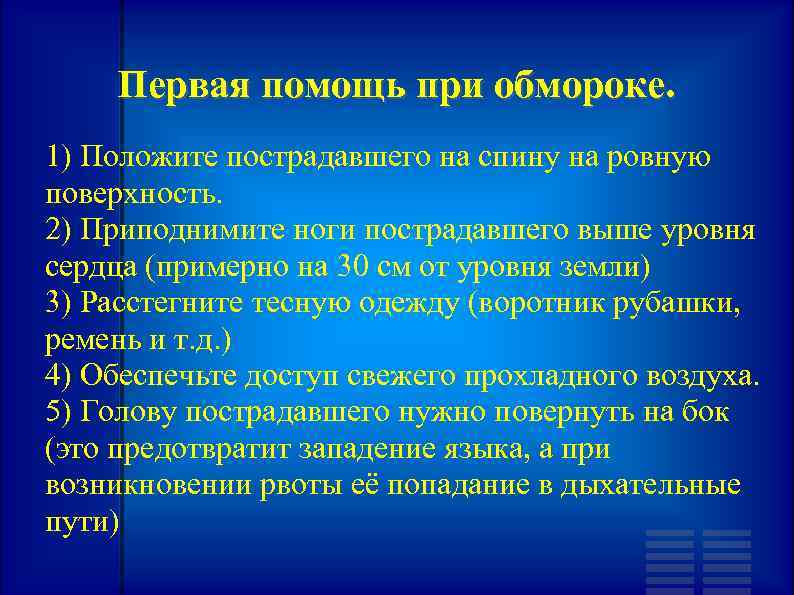 Первая помощь при обмороке. 1) Положите пострадавшего на спину на ровную поверхность. 2) Приподнимите