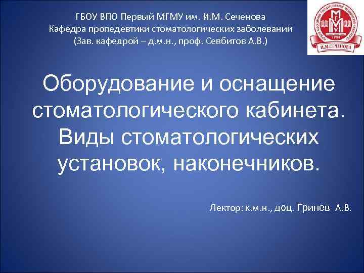 ГБОУ ВПО Первый МГМУ им. И. М. Сеченова Кафедра пропедевтики стоматологических заболеваний (Зав. кафедрой