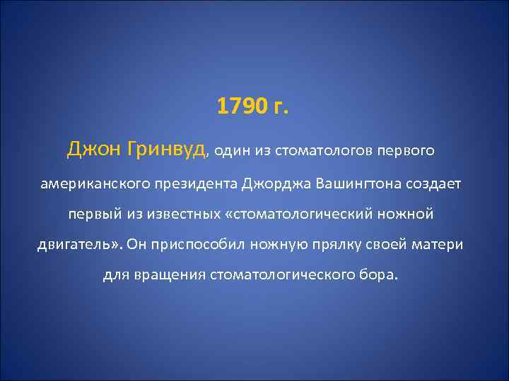  1790 г. Джон Гринвуд, один из стоматологов первого американского президента Джорджа Вашингтона создает