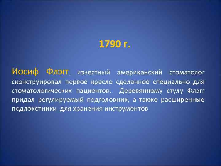 1790 г. Иосиф Флэгг, известный американский стоматолог сконструировал первое кресло сделанное специально для стоматологических