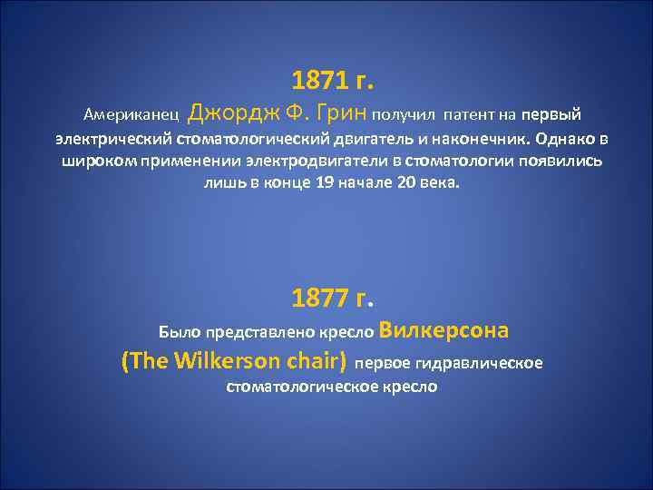 1871 г. Американец Джордж Ф. Грин получил патент на первый электрический стоматологический двигатель и