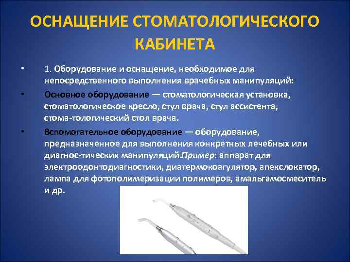 ОСНАЩЕНИЕ СТОМАТОЛОГИЧЕСКОГО КАБИНЕТА • • • 1. Оборудование и оснащение, необходимое для непосредственного выполнения