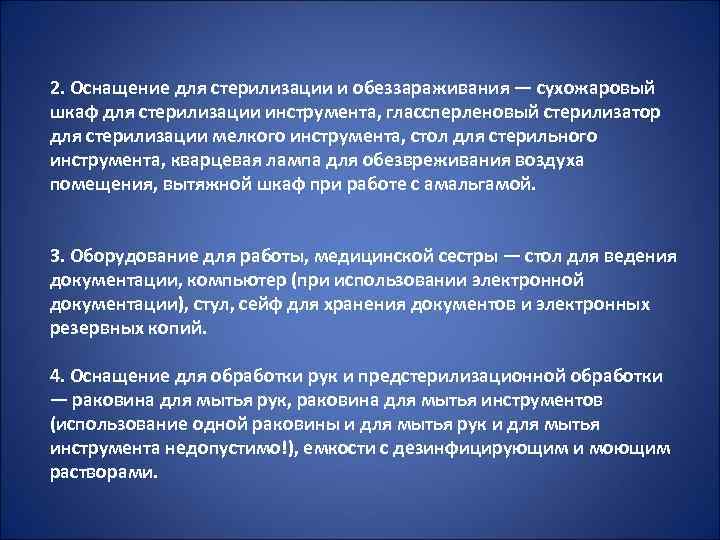 2. Оснащение для стерилизации и обеззараживания — сухожаровый шкаф для стерилизации инструмента, глассперленовый стерилизатор