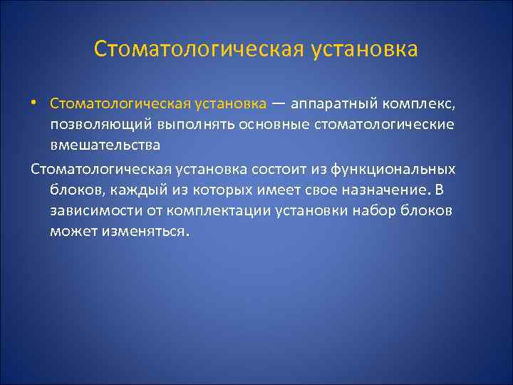 Стоматологическая установка • Стоматологическая установка — аппаратный комплекс, позволяющий выполнять основные стоматологические вмешательства Стоматологическая