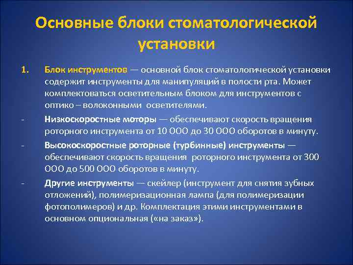 Основные блоки стоматологической установки 1. Блок инструментов — основной блок стоматологической установки содержит инструменты