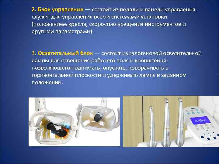 2. Блок управления — состоит из педали и панели управления, служит для управления всеми