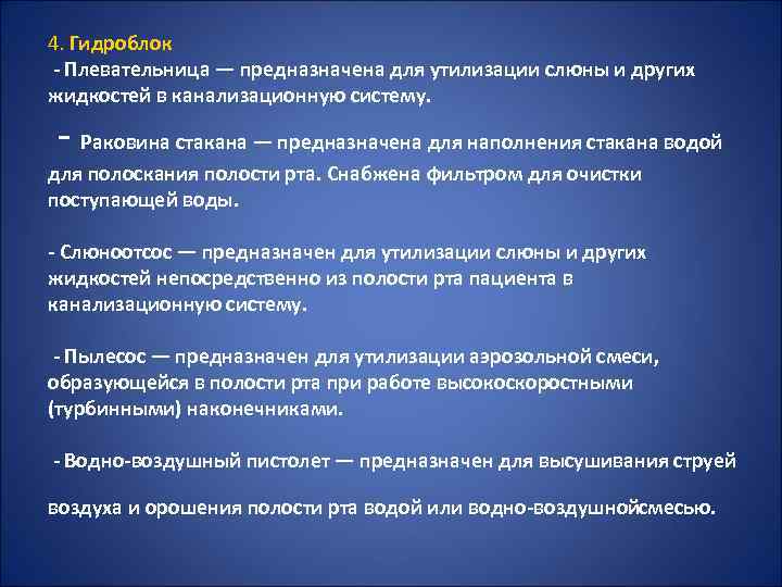 4. Гидроблок Плевательница — предназначена для утилизации слюны и других жидкостей в канализационную систему.