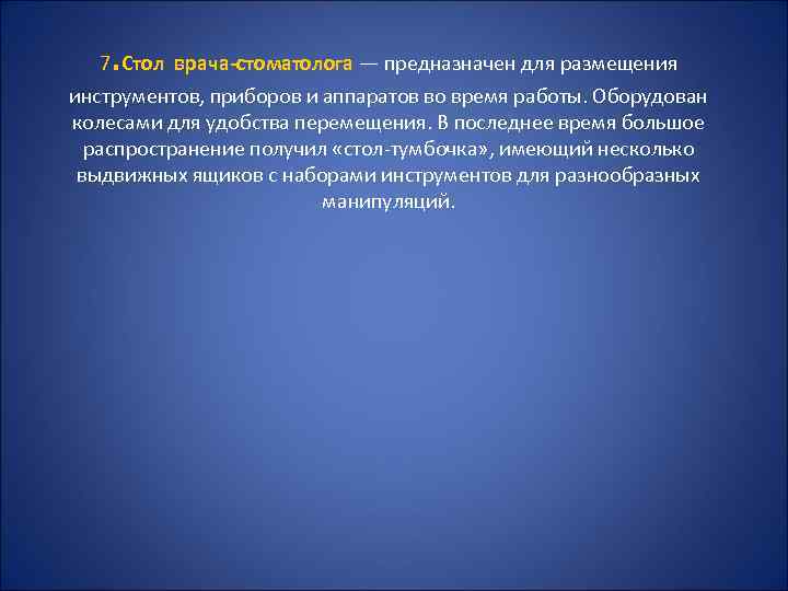 . 7 Стол врача стоматолога — предназначен для размещения инструментов, приборов и аппаратов во