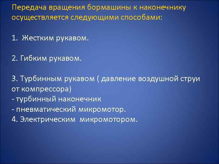 Передача вращения бормашины к наконечнику осуществляется следующими способами: 1. Жестким рукавом. 2. Гибким рукавом.