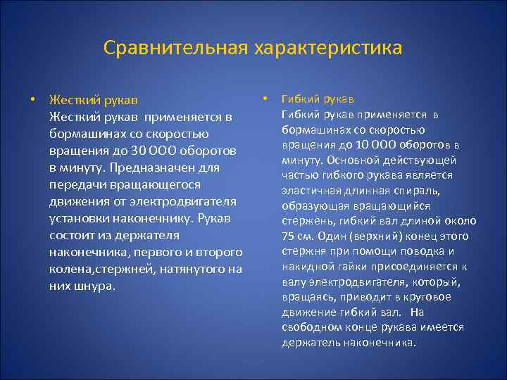 Сравнительная характеристика • Жесткий рукав применяется в бормашинах со скоростью вращения до 30 ООО